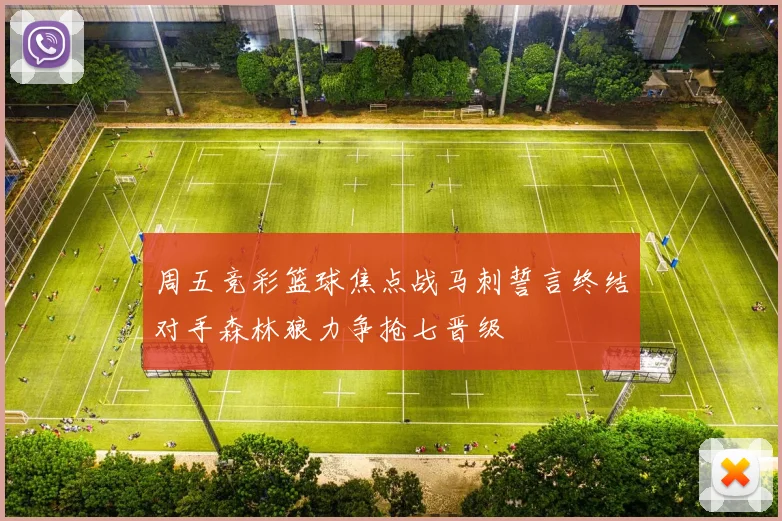 周五竞彩篮球焦点战马刺誓言终结对手森林狼力争抢七晋级