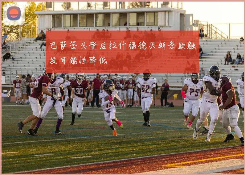 巴萨签戈登后拉什福德买断条款触发可能性降低